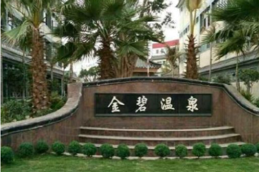 金碧溫泉 金碧溫泉