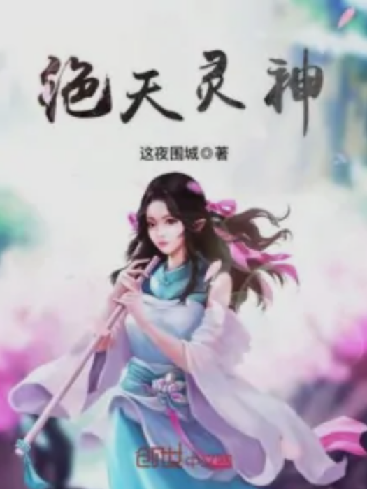 絕天靈神 絕天靈神