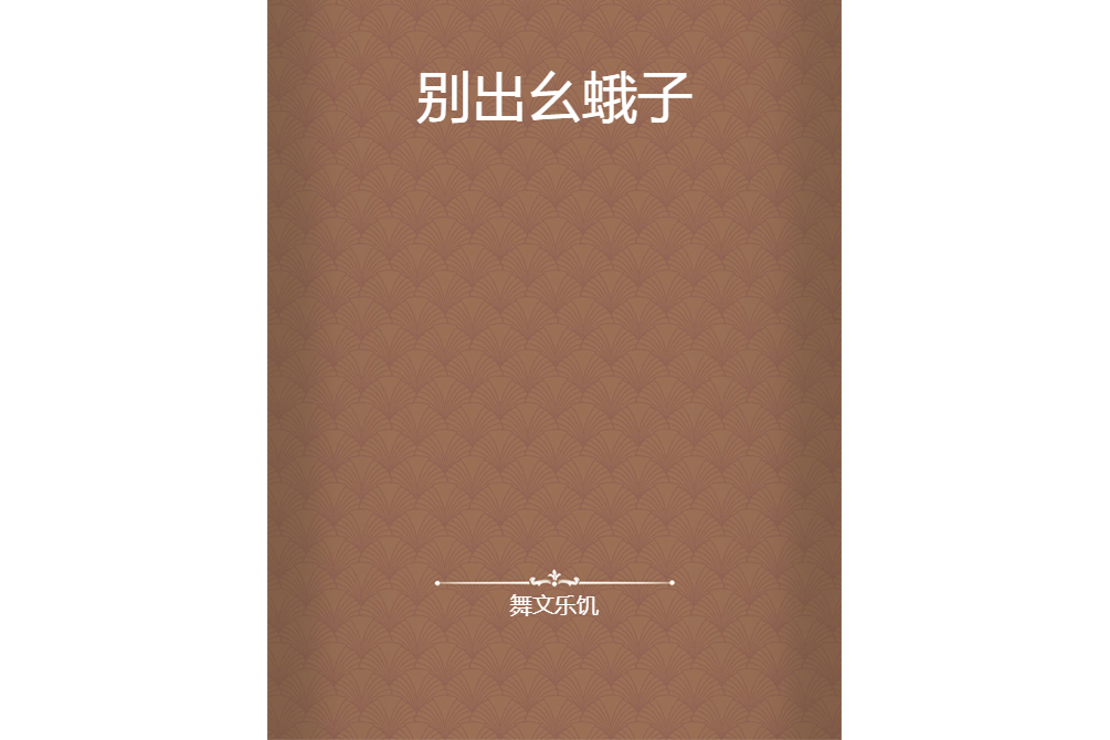 別出麼蛾子 別出麼蛾子