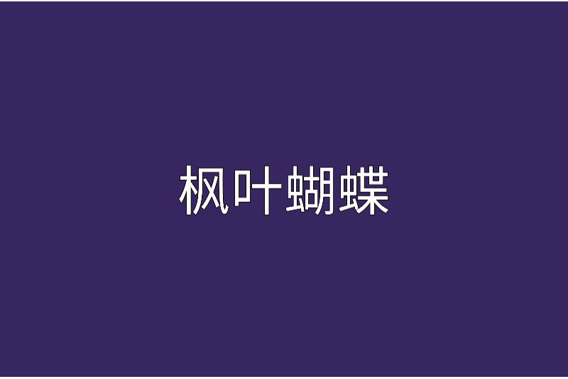 楓葉蝴蝶 楓葉蝴蝶