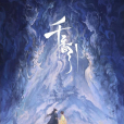 千香引(2024年宋威龍、鞠婧禕主演的電視劇) 千香引(2024年宋威龍、鞠婧禕主演的電視劇)