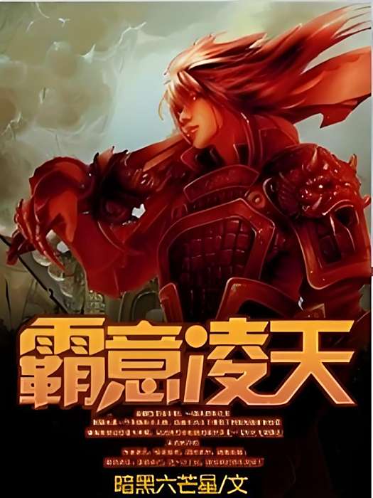 霸意凌天