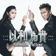 以和為貴(2015年TVB無線電視劇) 以和為貴(2015年TVB無線電視劇)