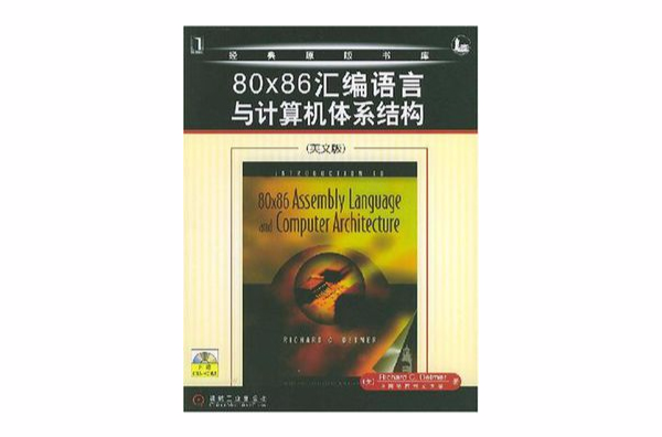 80X86彙編語言與計算機體系結構