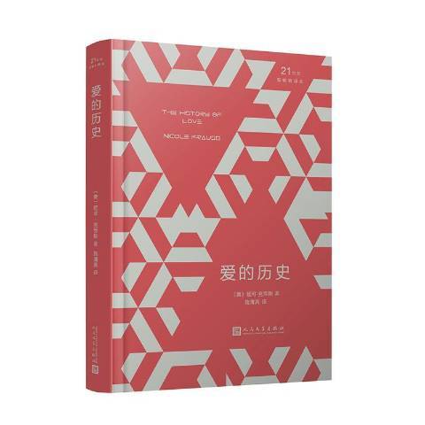 愛的歷史(2019年人民文學出版社出版的圖書) 愛的歷史(2019年人民文學出版社出版的圖書)