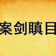 案劍瞋目 案劍瞋目