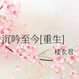 沉吟至今 沉吟至今