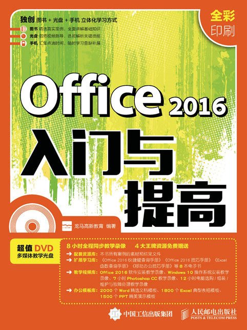 Office 2016入門與提高 Office 2016入門與提高
