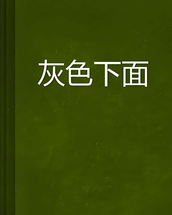 灰色下面 灰色下面
