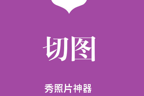 圖片拼接 圖片拼接