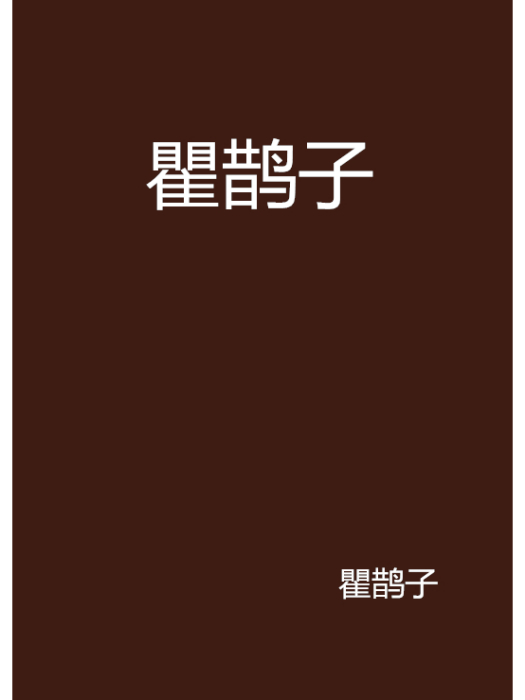 瞿鵲子 瞿鵲子