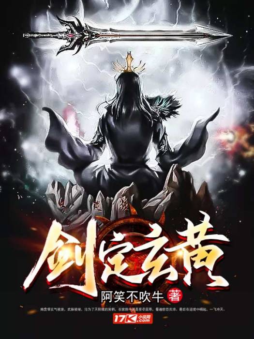 劍定玄黃 劍定玄黃