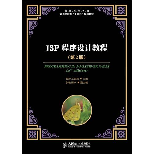 JSP動態網站開發實踐教程（第2版）