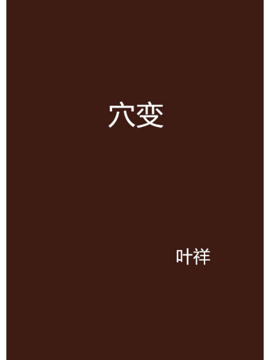 穴變 穴變