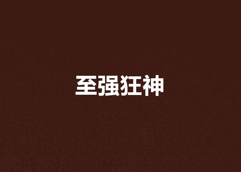 至強狂神