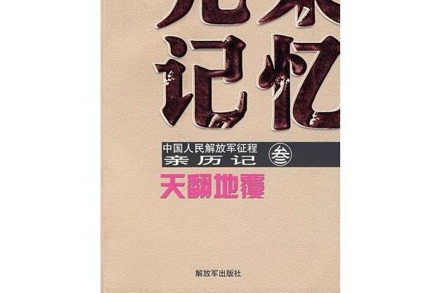 天翻地覆(2007年解放軍出版社出版的圖書) 天翻地覆(2007年解放軍出版社出版的圖書)