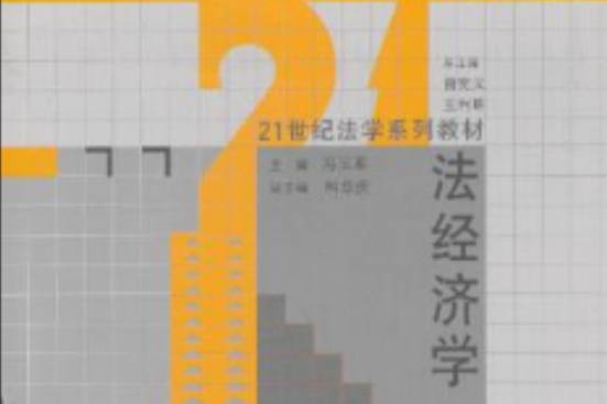 法經濟學(2008年中國人民大學出版社出版的圖書) 法經濟學(2008年中國人民大學出版社出版的圖書)
