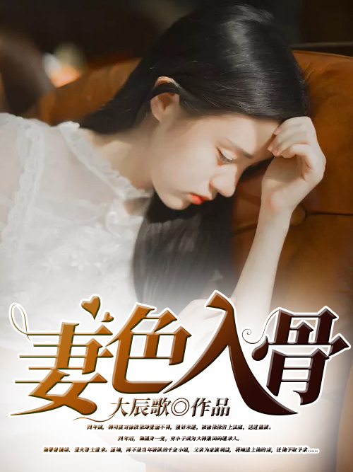妻色入骨 妻色入骨