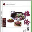 雲南省飲食文化系列叢書：臨滄美食