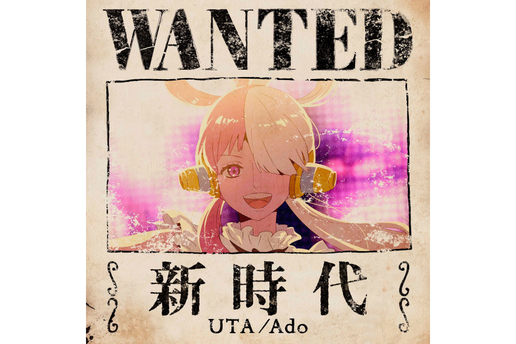 新時代(2022年Ado演唱的歌曲) 新時代(2022年Ado演唱的歌曲)