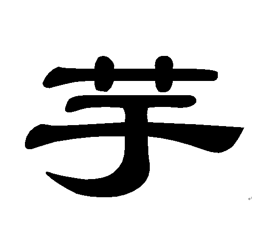 芋(漢字)