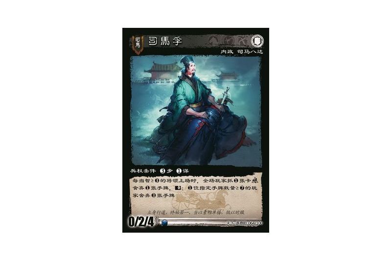 司馬孚(遊戲《三國智》天下-逐鹿歌版本64號卡牌) 司馬孚(遊戲《三國智》天下-逐鹿歌版本64號卡牌)