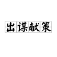 出謀獻策 出謀獻策