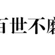 百世不磨 百世不磨