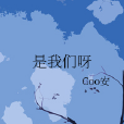 是我們呀 是我們呀