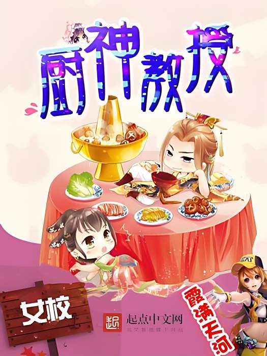 廚神教授 廚神教授