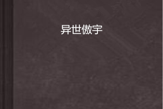 異世傲宇 異世傲宇