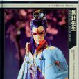 無計先生 無計先生