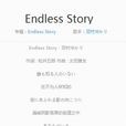 endless story(田村ゆかり專輯)
