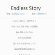 endless story(田村ゆかり專輯) endless story(田村ゆかり專輯)