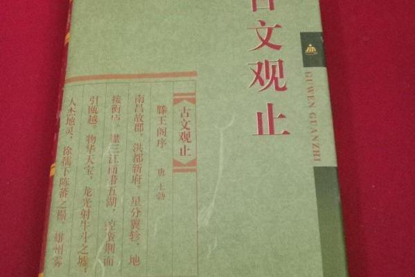 古文觀止(2002年金盾出版社出版的圖書) 古文觀止(2002年金盾出版社出版的圖書)