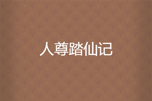 人尊踏仙記