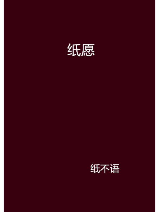 紙願 紙願