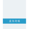 星侶奇緣 星侶奇緣