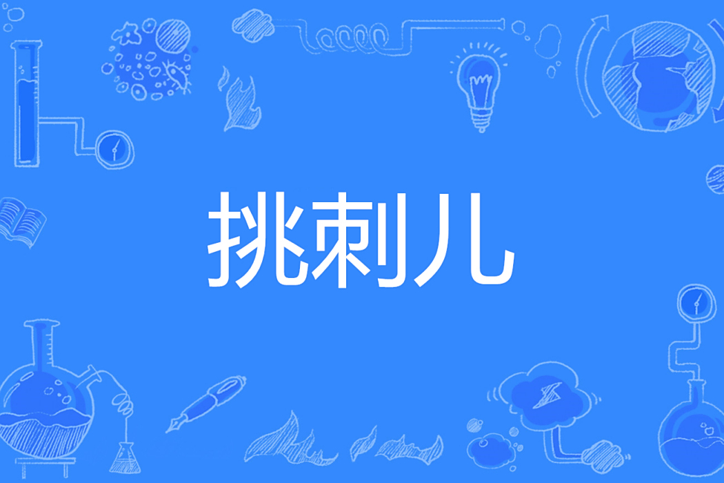 挑刺兒 挑刺兒