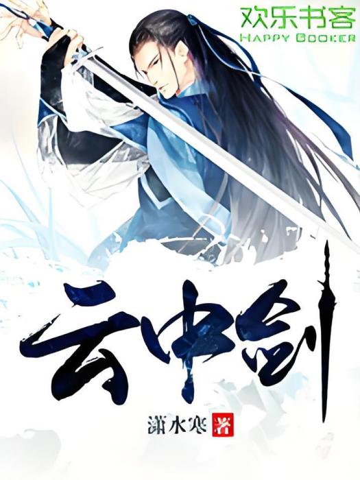 雲中劍