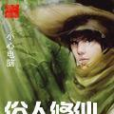 俗人修仙 俗人修仙