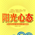 陽光心態 陽光心態
