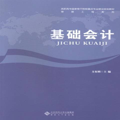 基礎會計(2014年安徽大學出版社出版的圖書) 基礎會計(2014年安徽大學出版社出版的圖書)