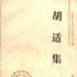 胡適集 胡適集