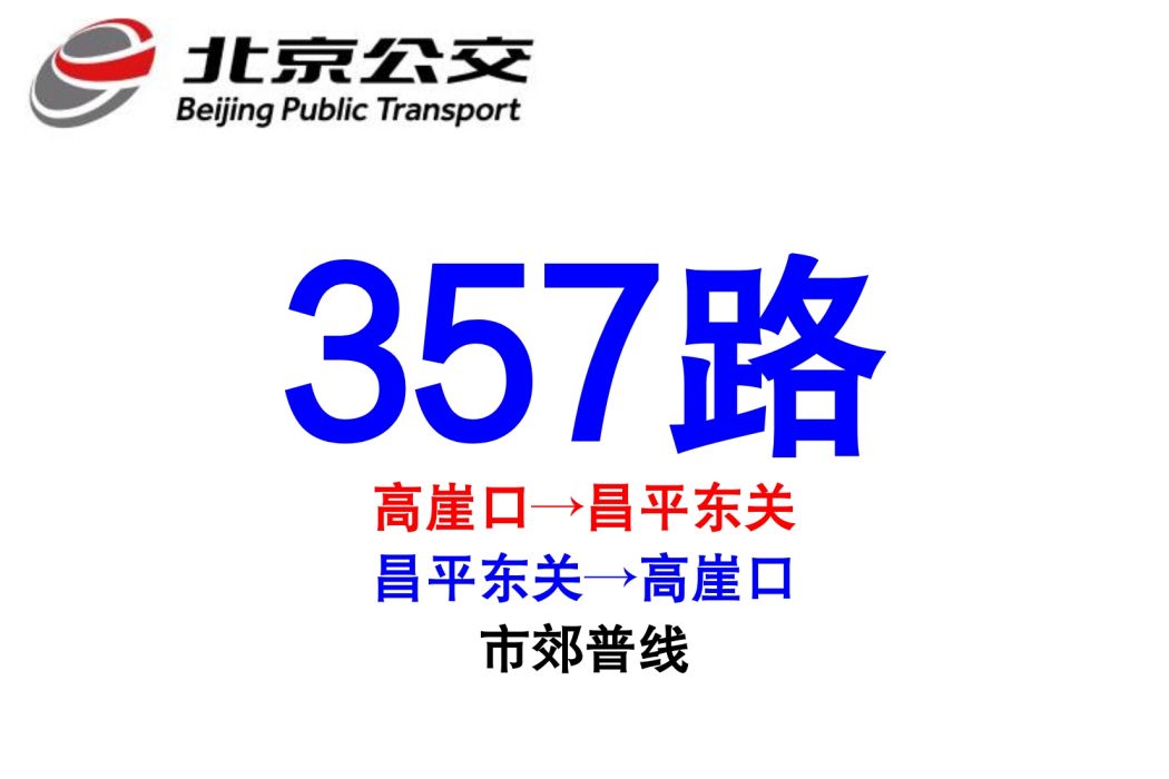 北京公交357路 北京公交357路