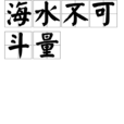 海水不可斗量 海水不可斗量