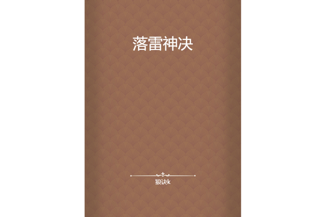 落雷神決 落雷神決