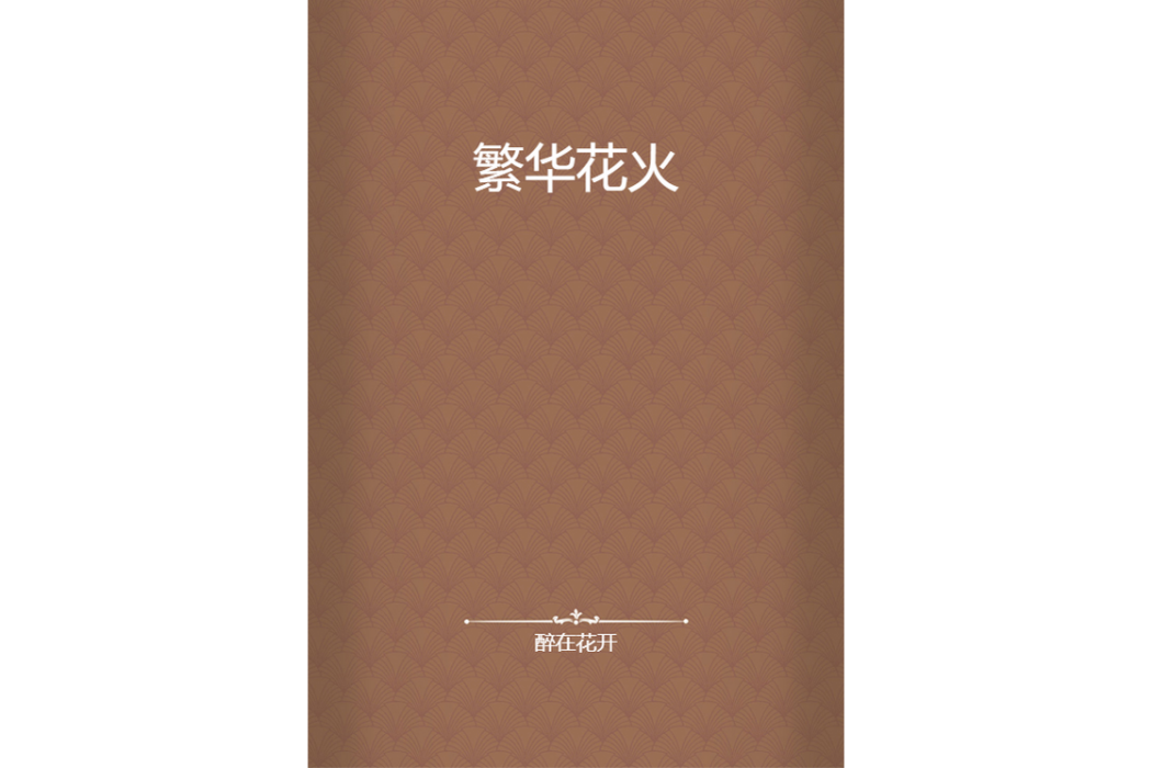 繁華花火 繁華花火