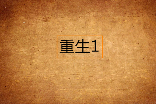 重生1 重生1