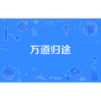 萬道歸途 萬道歸途